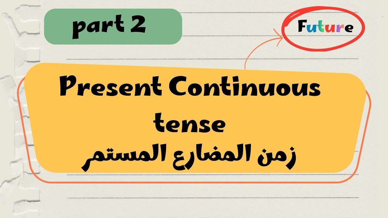 📘شرح المضارع المستمر (Present Continuous) | استخدامه للتعبير عن المستقبل | Part 2 ✅