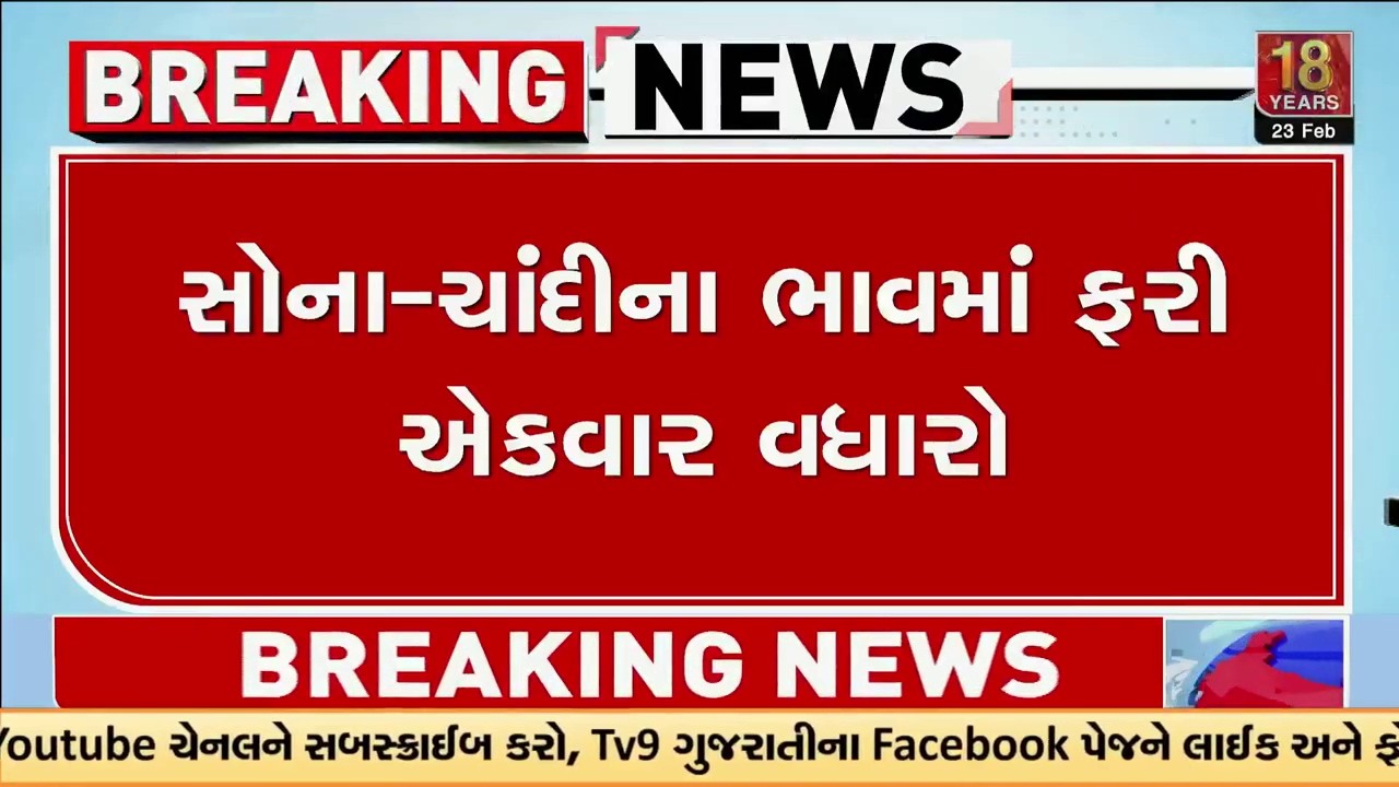 સોના ચાંદીના ભાવમાં ફરી વધારો | Gold and Silver prices surge again as MCX opens | TV9Gujarati