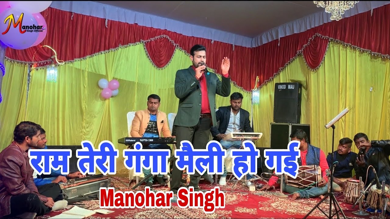 Ram Teri Ganga Maili Ho Gayi #Manohar Singh Live Stage Show