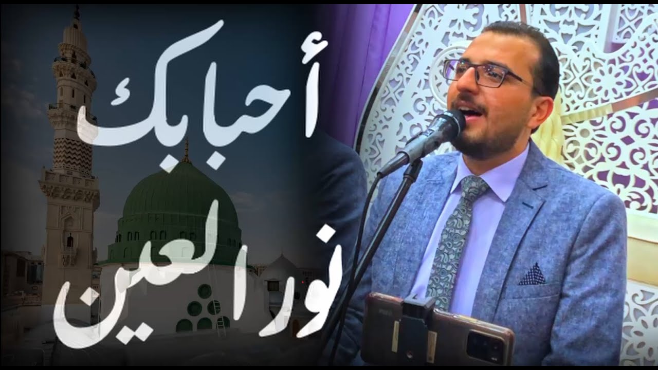 احبابك نور العين  ولله يحبونك || مجد حب الرمان