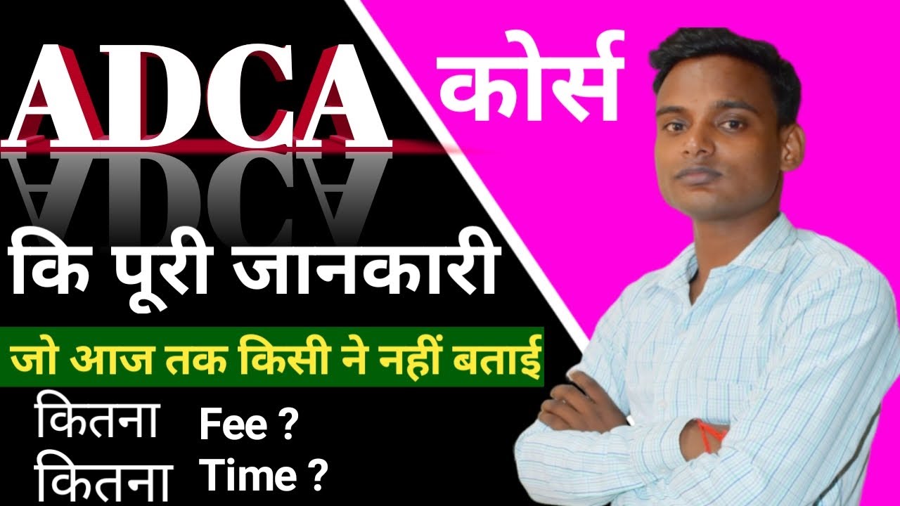 Free  ADCA Online Course 2022 |  ADCA कि जानकारी हिंदी में || full Details ADCA Course in Hindi 2022