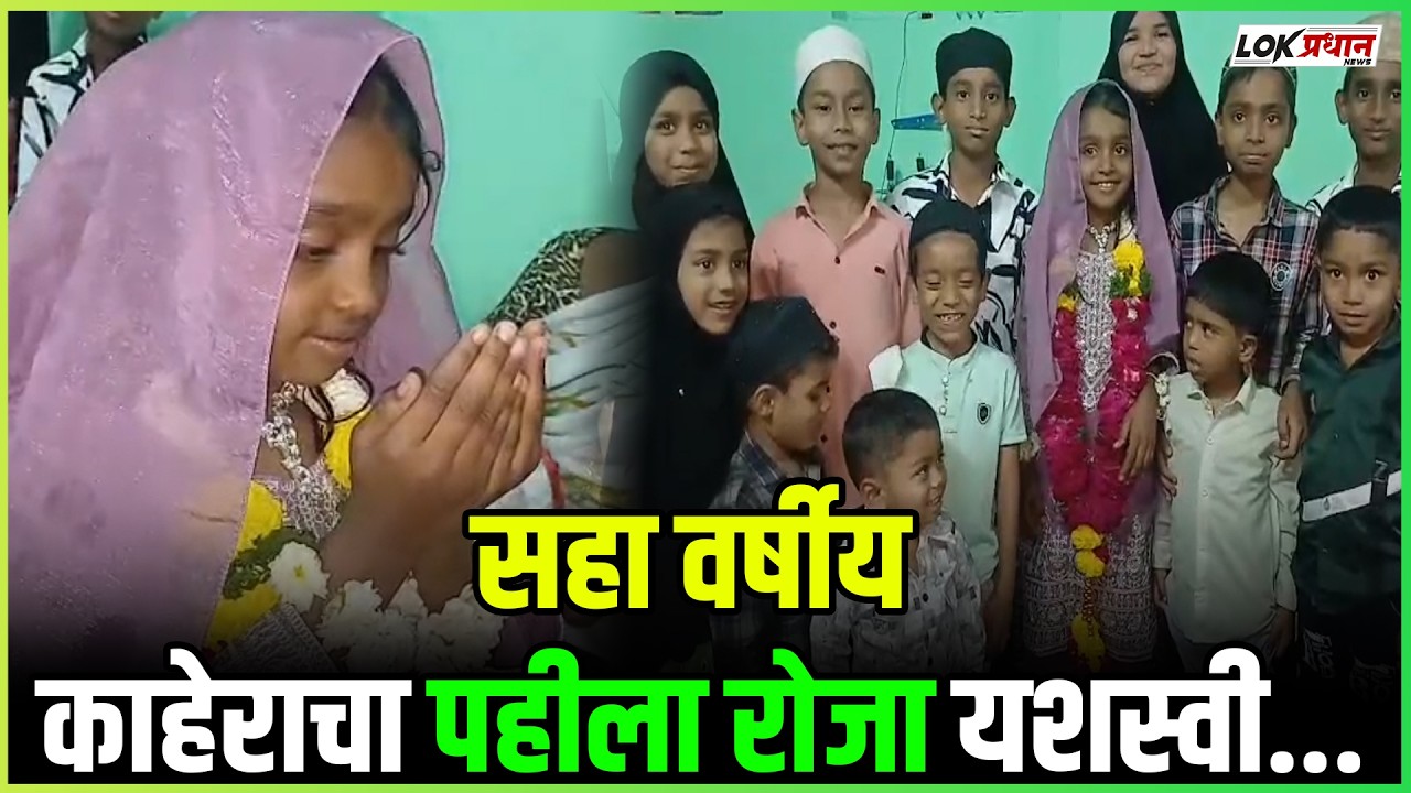 सहा वर्षीय काहेराचा पहीला रोजा यशस्वी
