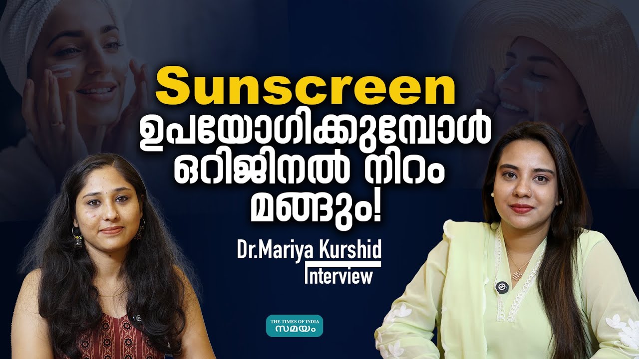 വെളുപ്പല്ല സൗന്ദര്യം, ഹെൽത്തി സ്കിൻ ആണ് ആവശ്യം| Dr. Mariya Kurshid