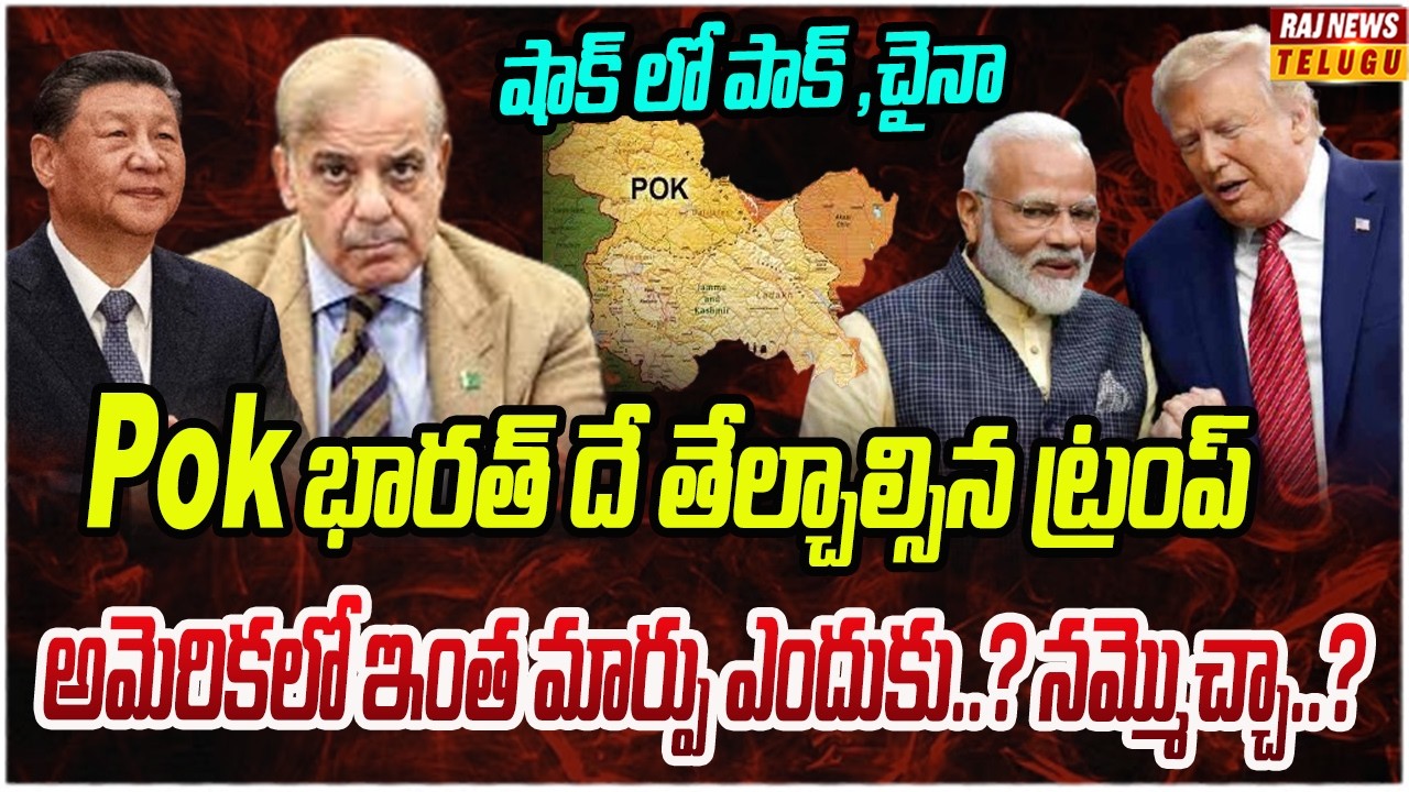 LIVE : పాక్, చైనాకు దిమ్మతిరిగి పోయేలా షాక్..ట్రంప్ లో కీలక మార్పు | Bharth Big Plan | Raj News