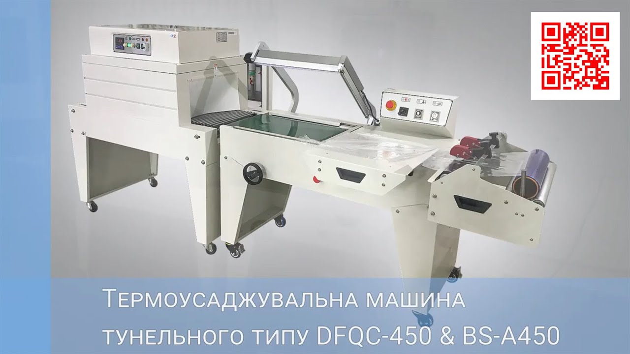 Термоусадочная машина туннельного типа DFQC-450 + BS-A450