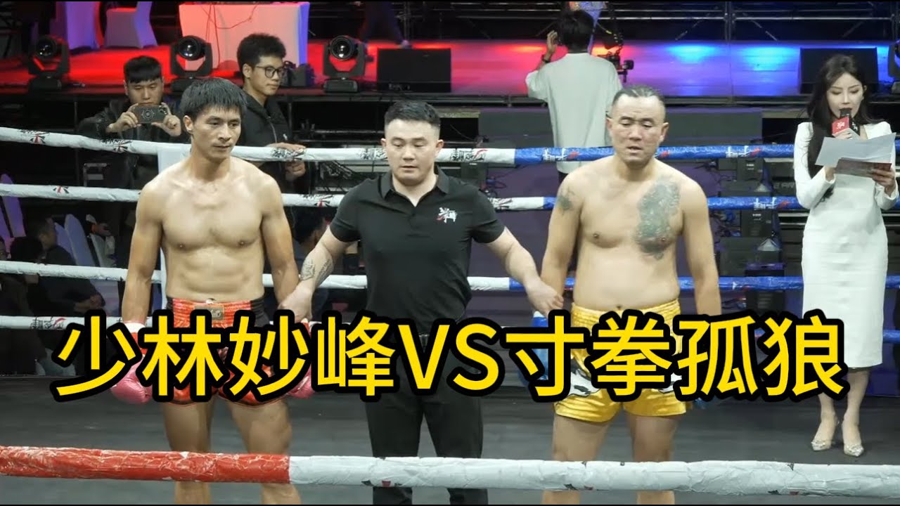 少林妙峰VS寸拳孤狼，寸拳界最后一位大师，仍旧没能击败妙峰