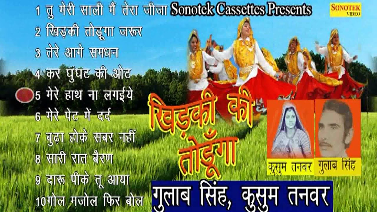 Khidki Ki Toduga || खिड़की की तोड़ूगी  || Haryanvi Super Hits Songs By Gulab Singh