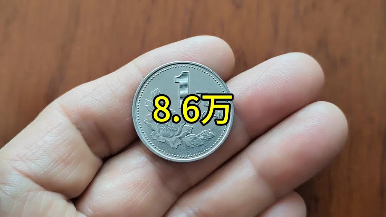 1996年牡丹一元硬币的收藏知识。 #抖音知识年终大赏 #硬币 #钱币知识 #涨知识