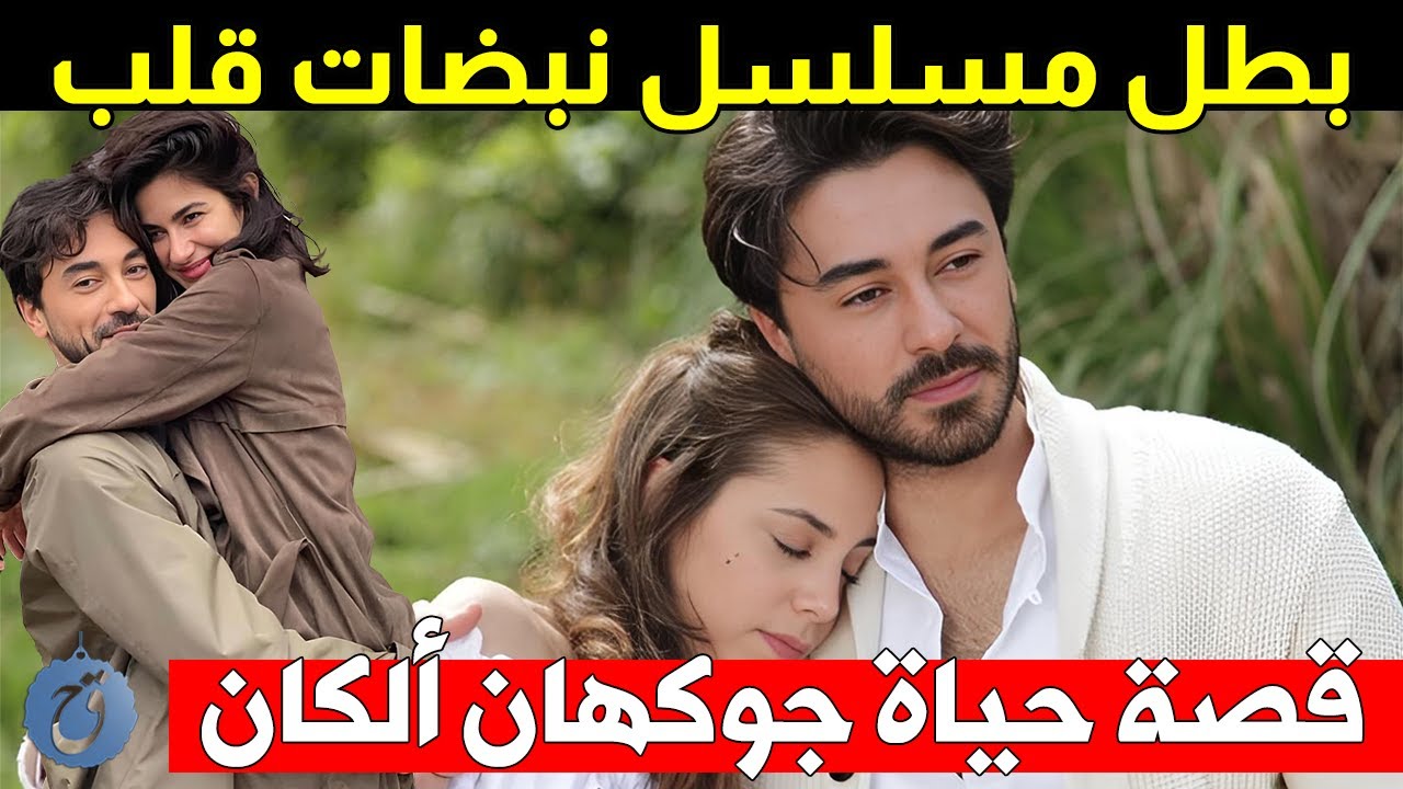بطل نبضات قلب ما هي أسراره وهل هو متزوج ام لا ؟ - قصة حياة النجم التركي جوكهان الكان
