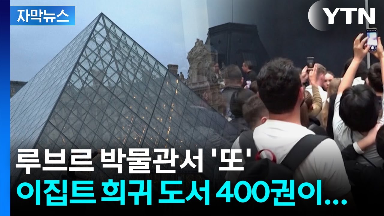 루브르 박물관 또?  이번엔...
