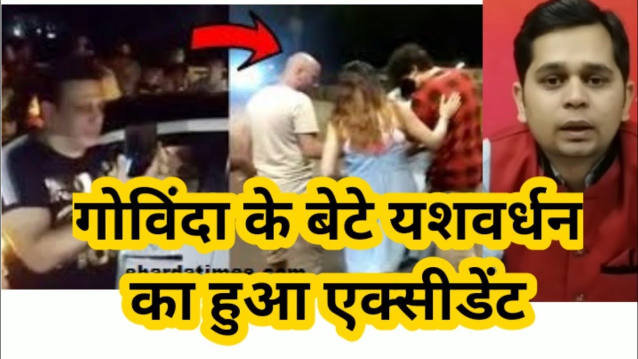 गोविंदा के बेटे यशवर्धन का हुआ एक्सीडेंट | Juhu Mumbai | Shardatimes