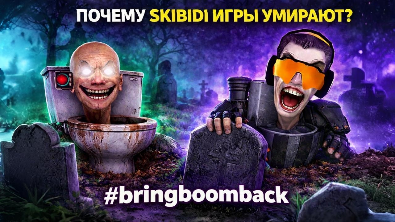 INVISIBLE NARRATIVES УБИЛИ ИГРЫ ПО SKIBIDI TOILET?! 😱 #bringboomback