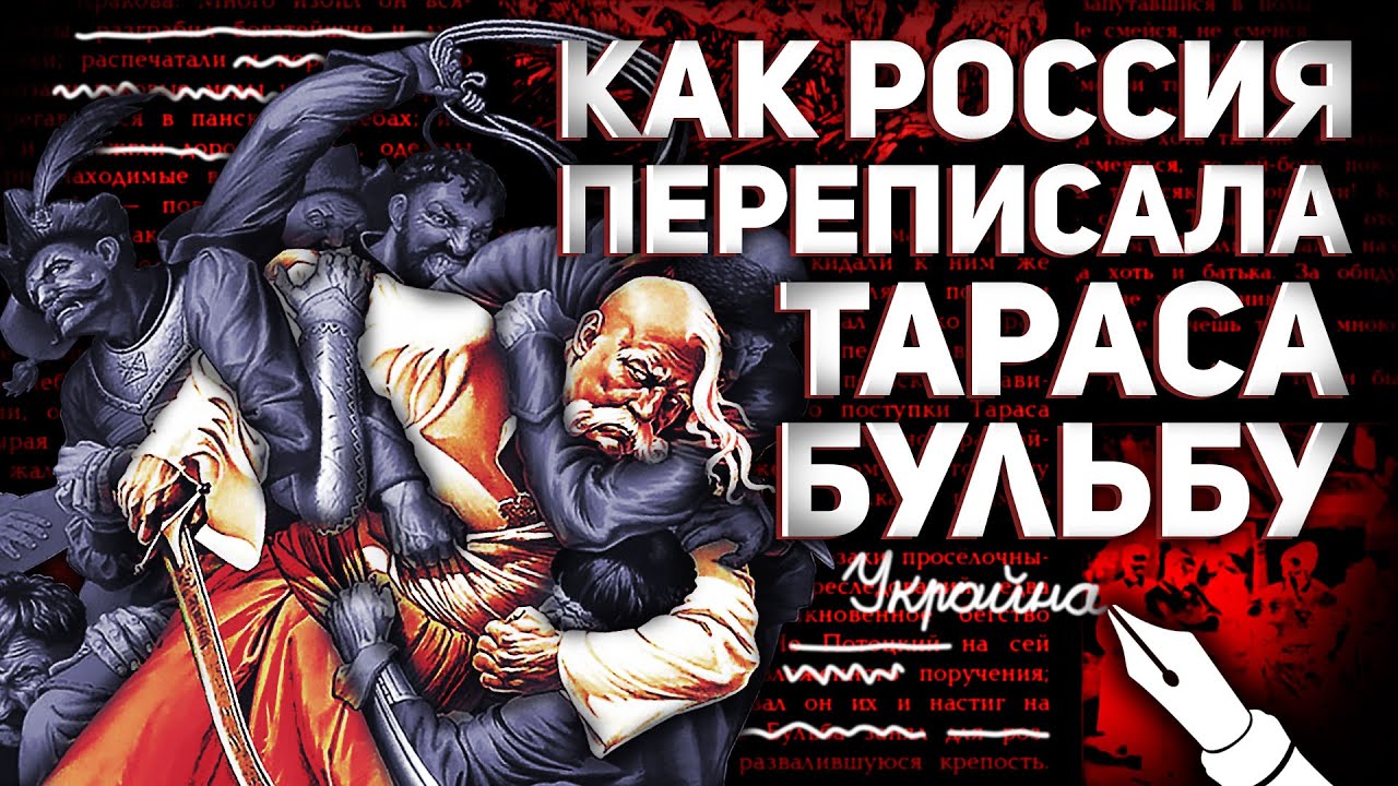 КАК РОССИЯ ПЕРЕПИСАЛА ТАРАСА БУЛЬБУ