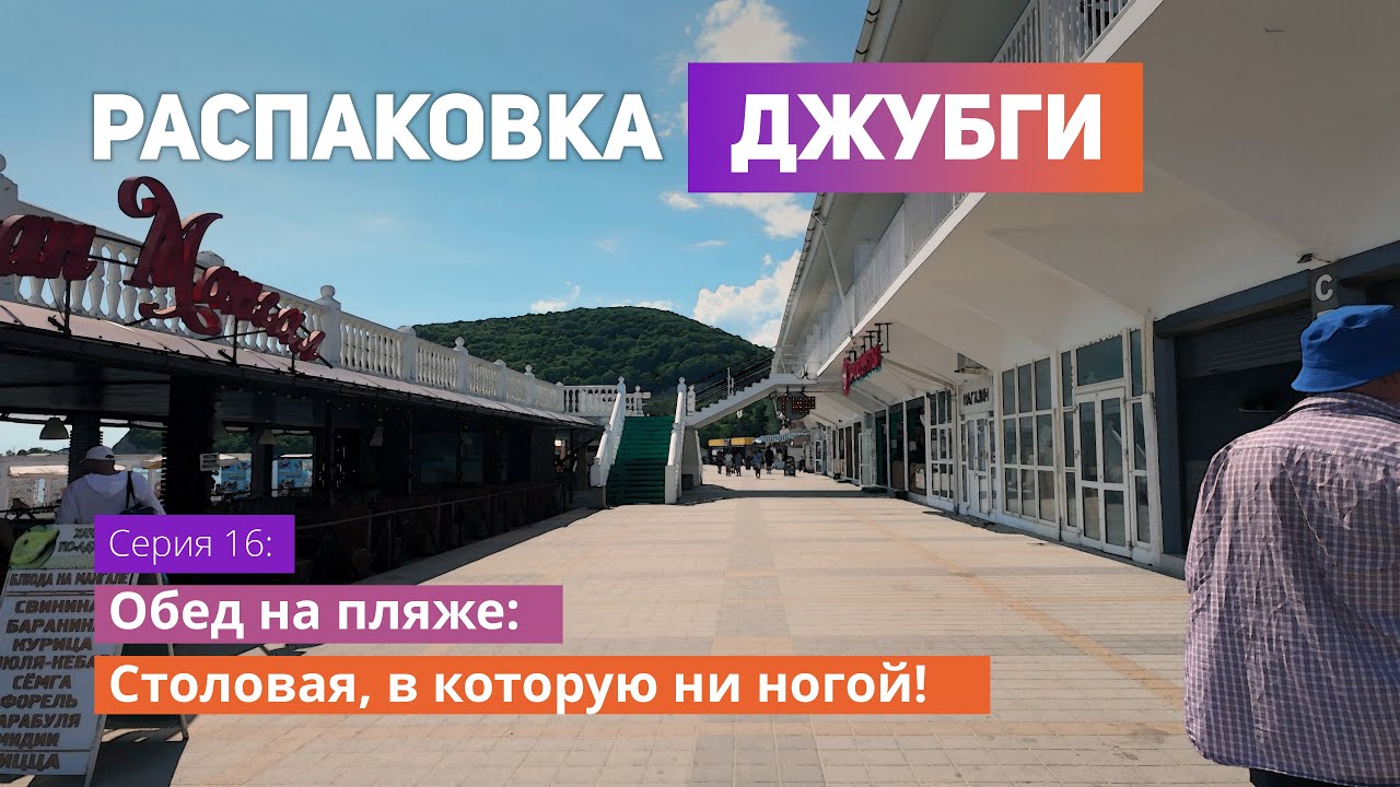 Что нас разочаровало в Джубге? 🌊🕯️ Столовая, в которую ни ногой!