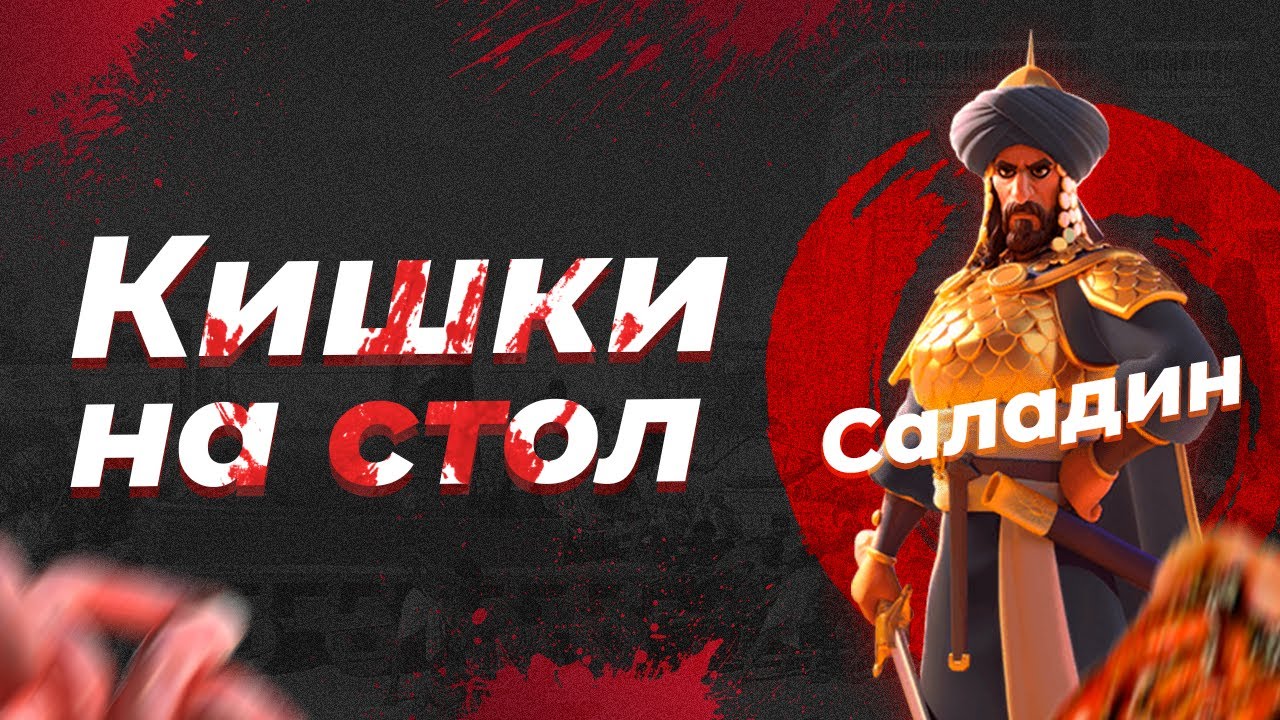 Саладин - 