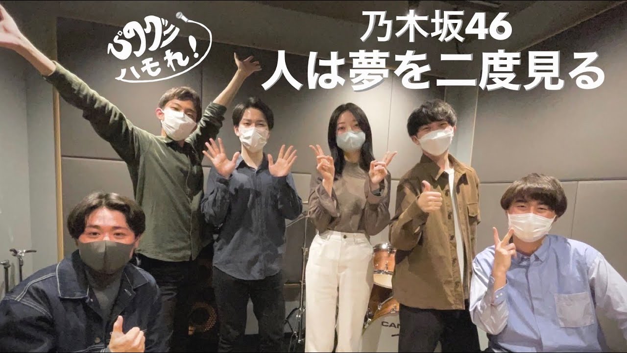 人は夢を二度見る（乃木坂46）【最速アカペラカバー】