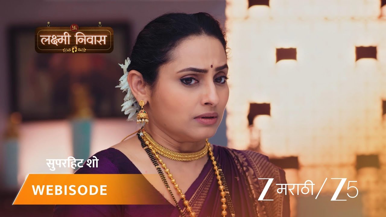 LAKSHMI NIWAS | लक्ष्मीची कॉफी श्रीनिवासला आवडली!