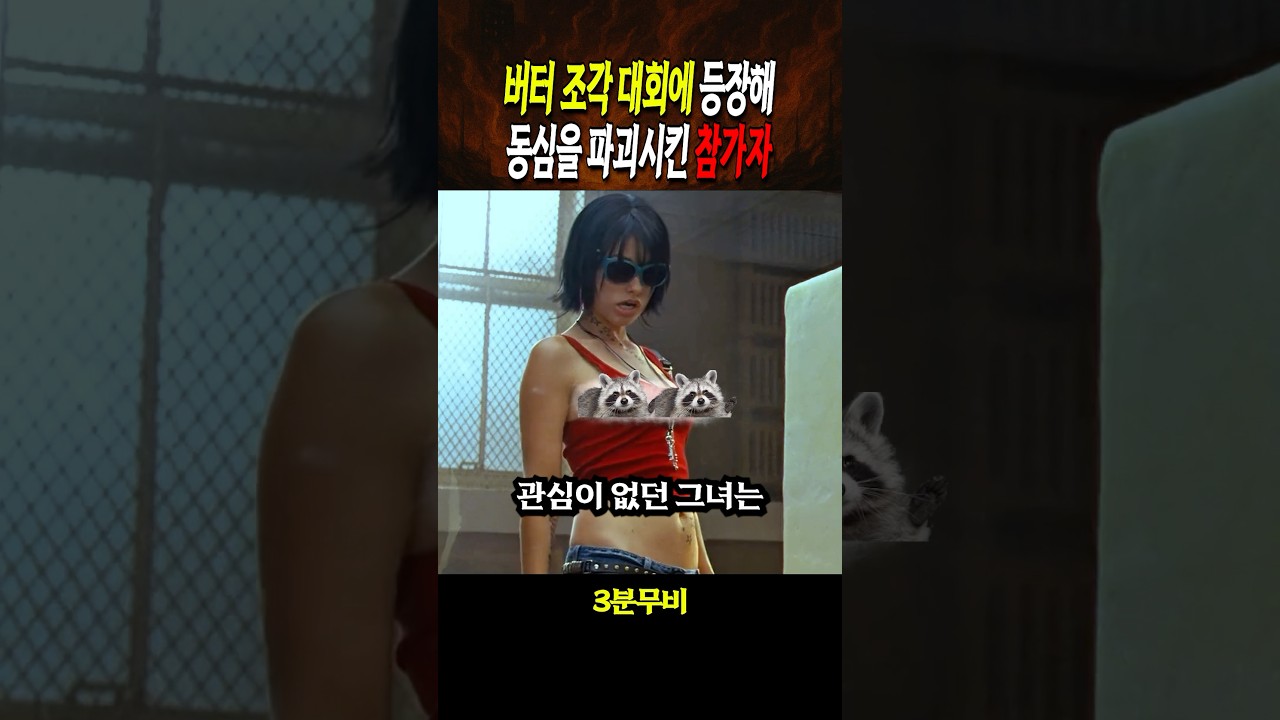 버터 조각 대회에 등장해 동심을 파괴시킨 참가자