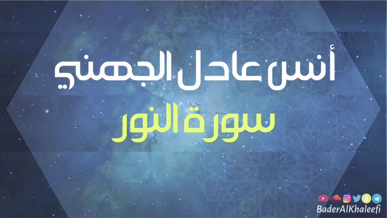 أنس عادل الجهني | سورة النور | رمضان ١٤٣٩هـ