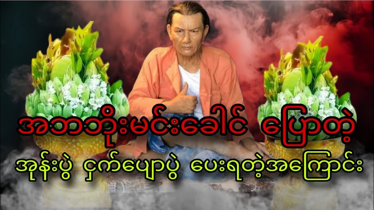 အဘဘိုးမင်းခေါင်ပြောတဲ့အုန်းပွဲငှက်ပျောပွဲပေးရတဲ့အကြောင်း