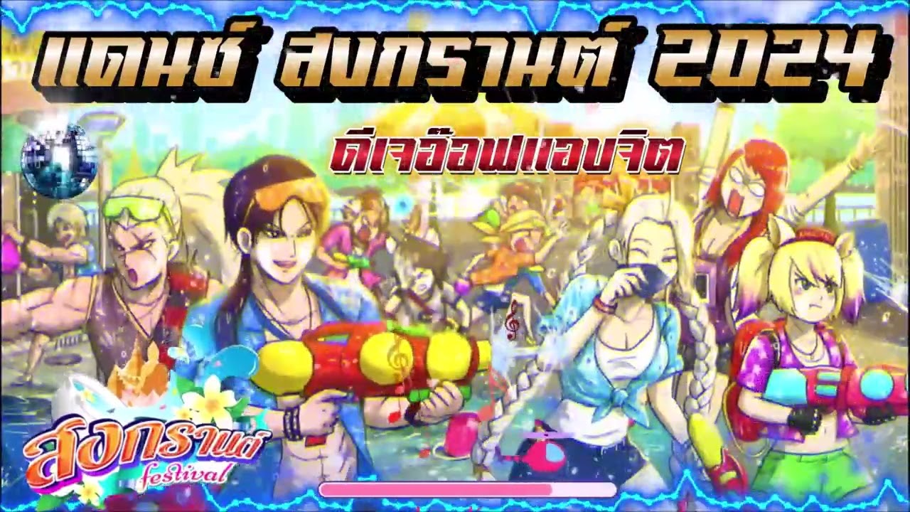 แดนซ์สงกรานต์ 2024 ดีเจอ๊อฟแอบจิต ฮิตทุกเพลง