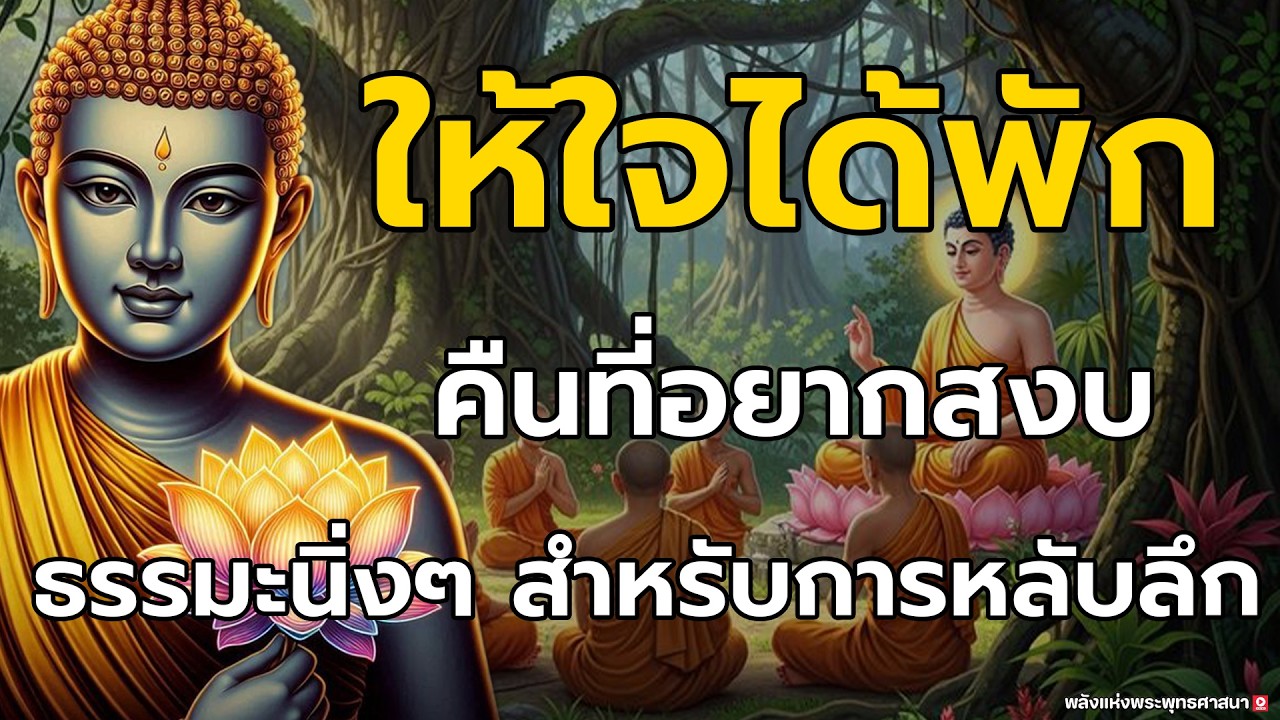 ปล่อยวางเรื่องราววันนี้  | ฟังธรรมะช้าๆ ฟังแล้วใจค่อยๆ เบาลง หลับลึกถึงเช้า