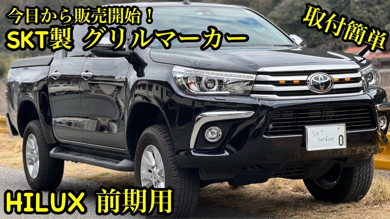 取付け簡単🔥HILUX前期 SKT製グリルマーカー発売開始！！取付け解説