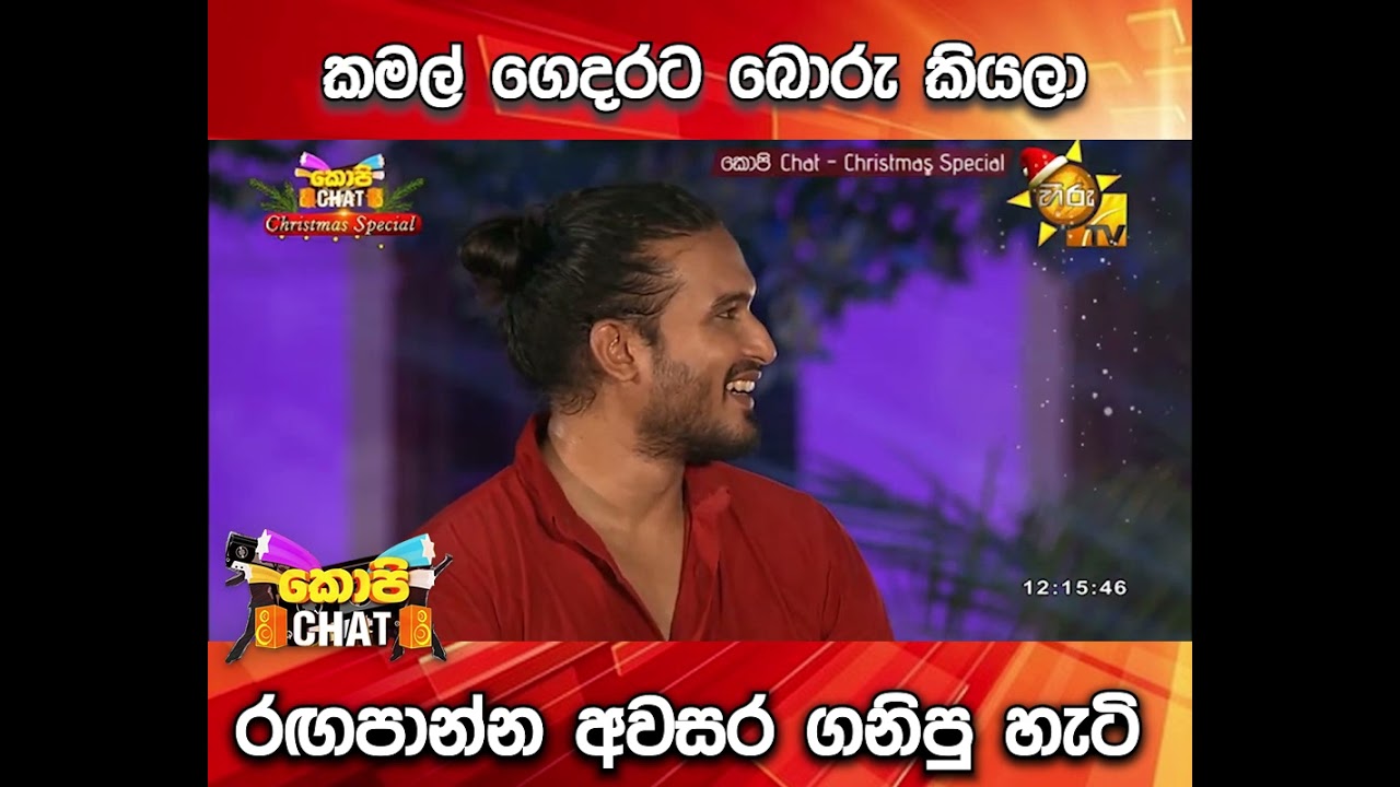 කමල් ගෙදරට බොරු කියලා රඟපාන්න ගිය හැටි...