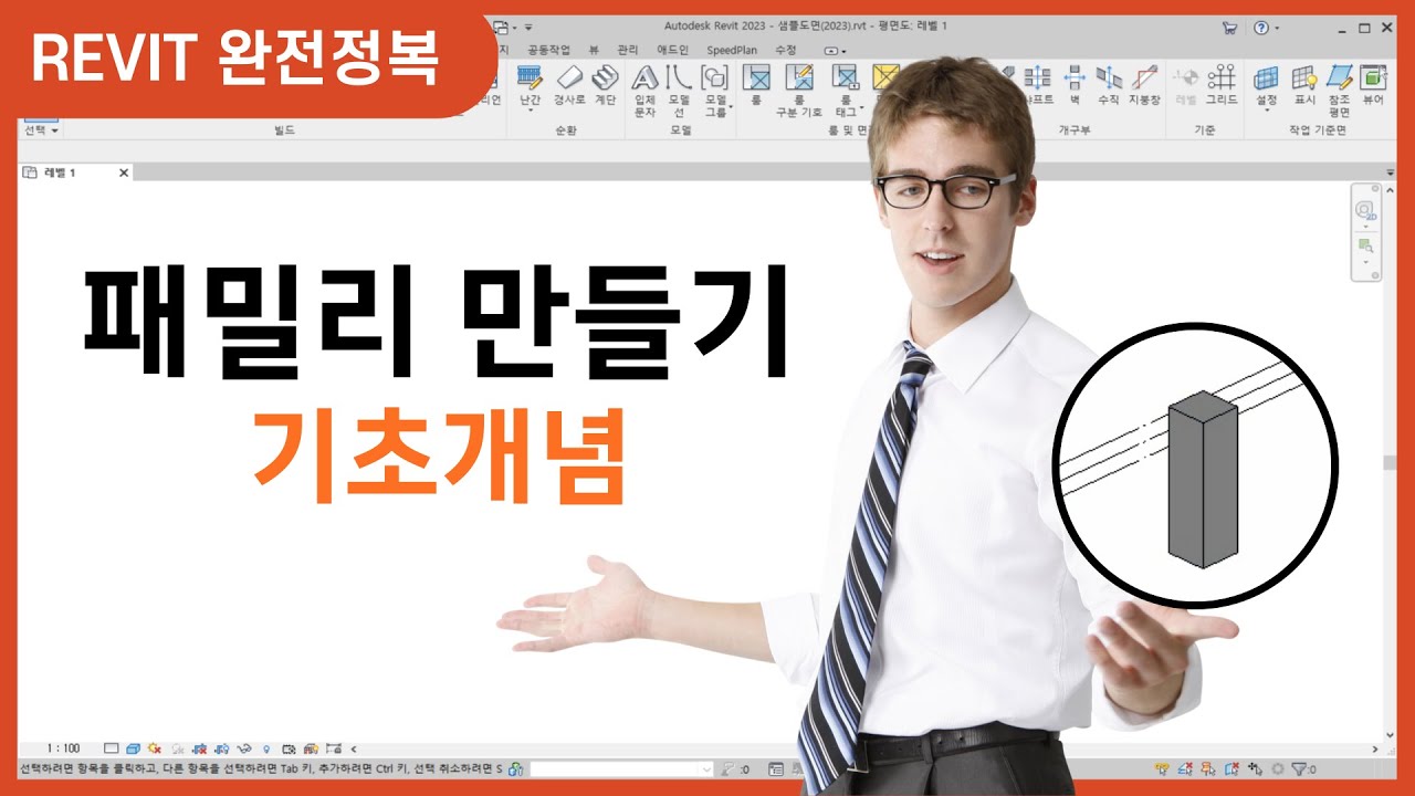REVIT 완전정복 | 패밀리 만들기 | 기초 개념 | 사각 기둥