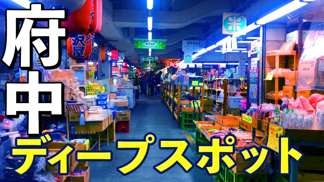 【ラーメンに海鮮丼】鮮魚や青果だけじゃない府中市場の魅力！