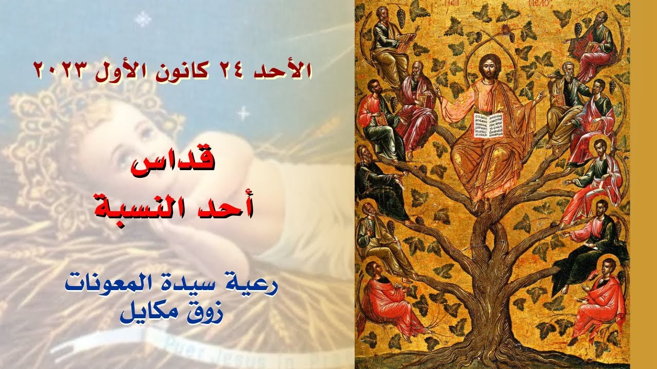 قداس أحد النسبة - 24.12.2023 ابتداء من 9 صباحا - كنيسة سيدة المعونات، زوق مكايل