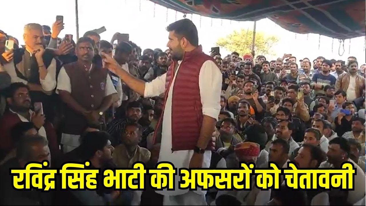 Ravindra singh bhati जब Jaisalmer के धूड़सर पहुंचे तो अफसरों को लगाई लताड़ | Pokran news today