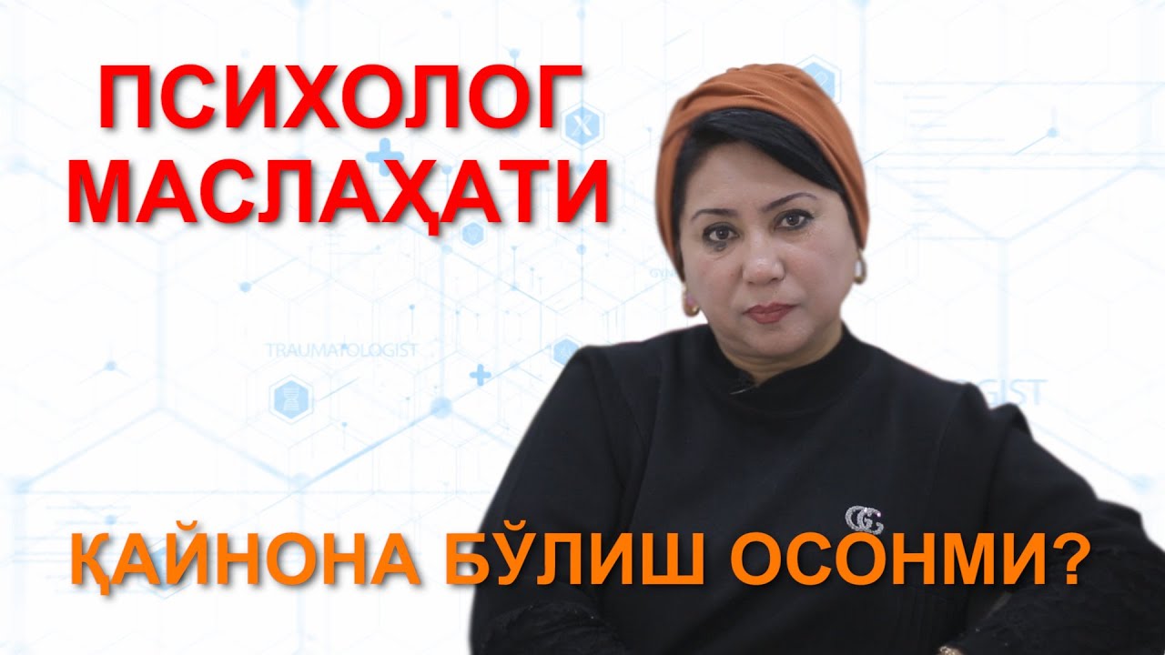 ПСИХОЛОГ МАСЛАХАТИ Қайнона бўлиш осонми?