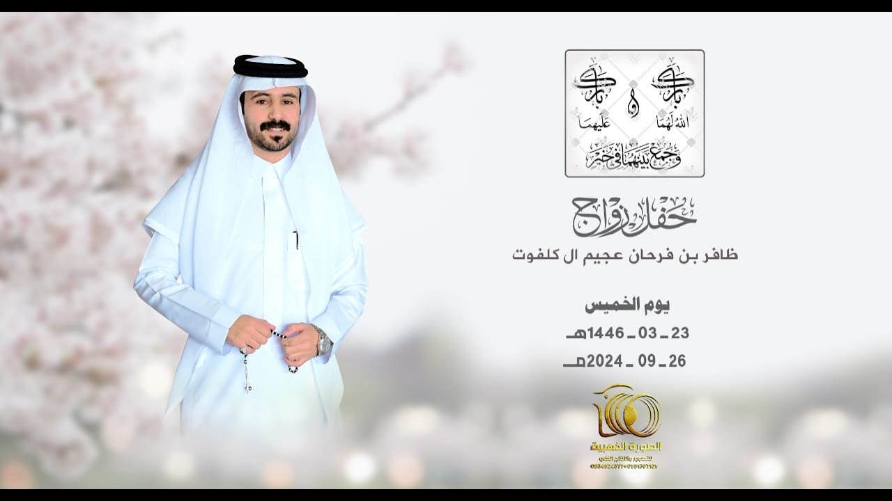 حفل زواج | ظافر بن فرحان عجيم ال كلفوت |#0551307101 * 0534524877