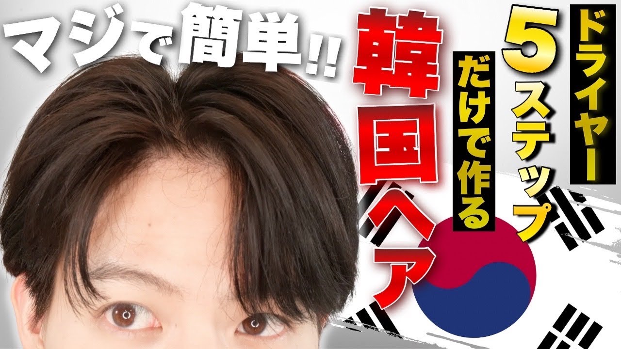 【韓国ヘア メンズ】ドライヤーだけで作る韓国センターパートの作り方を簡単5STEP教えちゃいます！