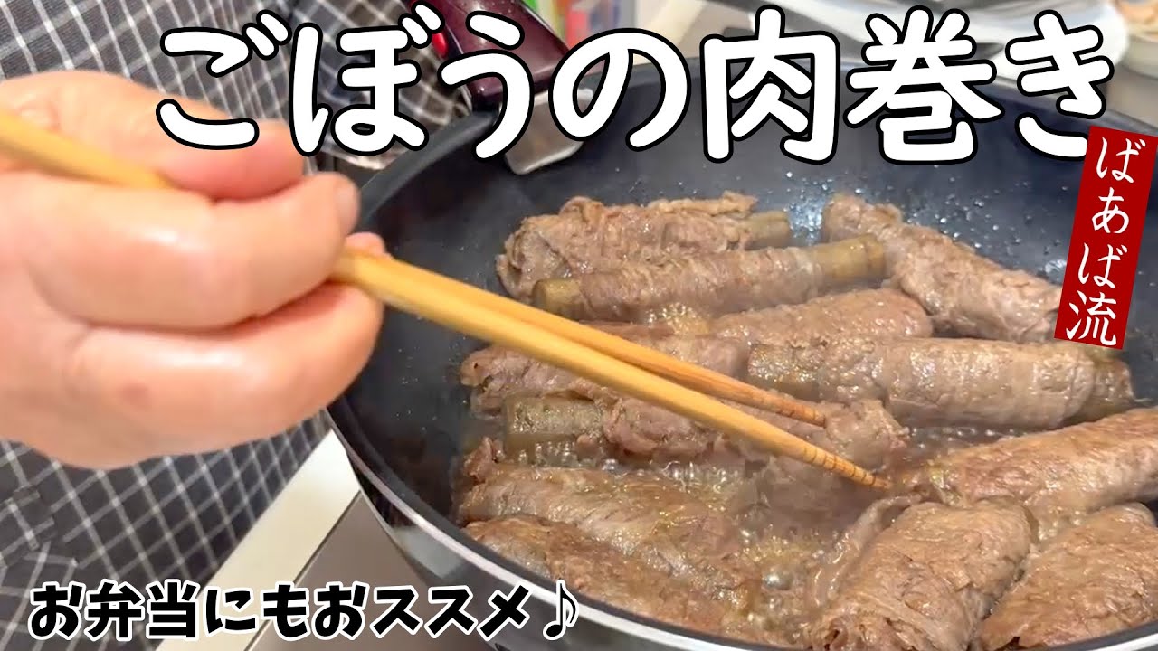 簡単！ごぼうの肉巻き　下茹でしたゴボウを巻いて簡単煮物　お弁当、冷凍保存にも♪