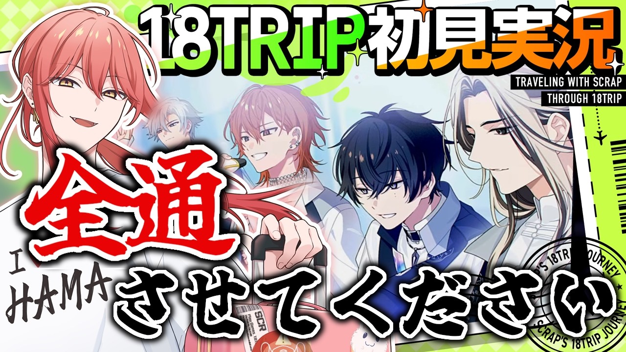 【18TRIP / エイトリ 】#07 西園練牙が萌え萌えになっていく【スクラップ】