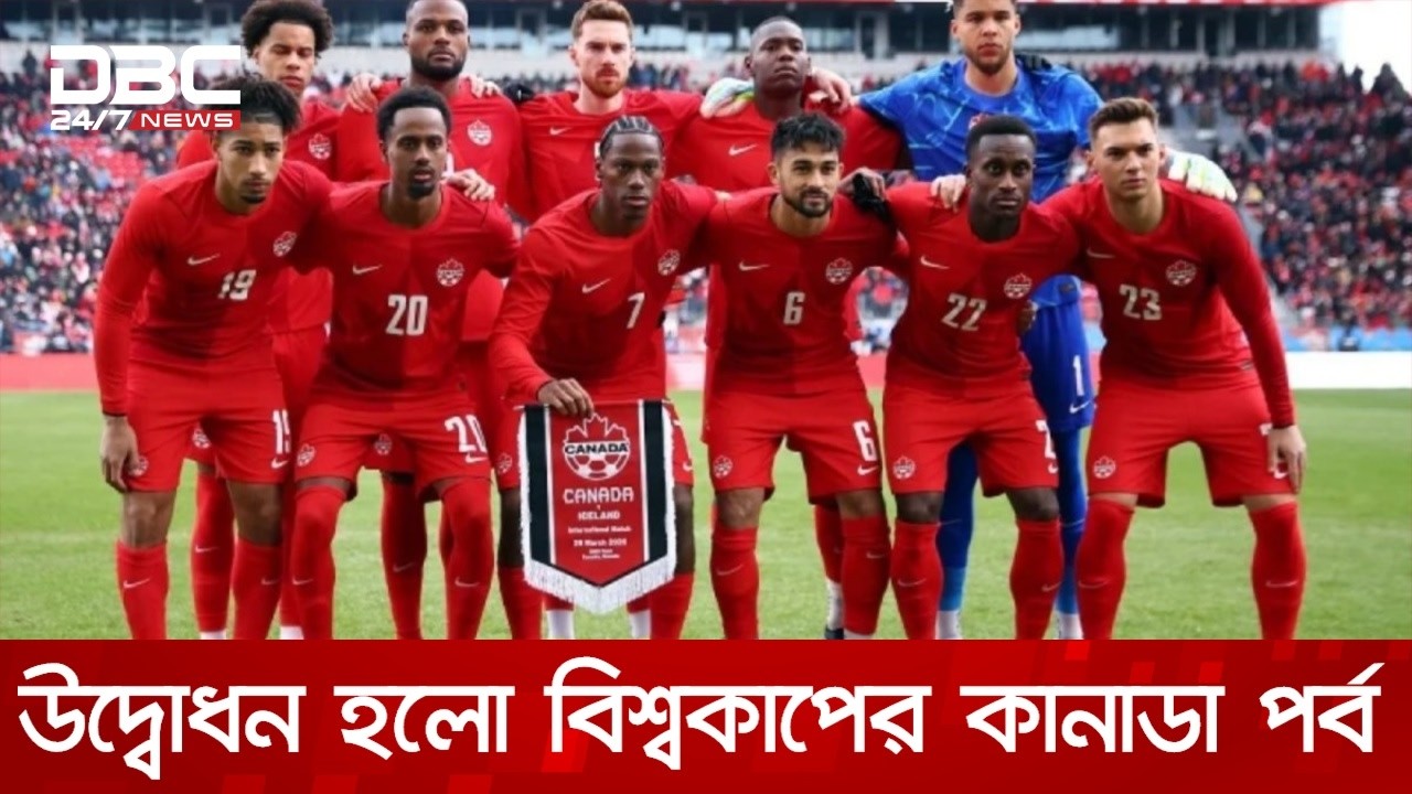 বিশ্বকাপের কানাডা পর্ব শুরু | DBC NEWS