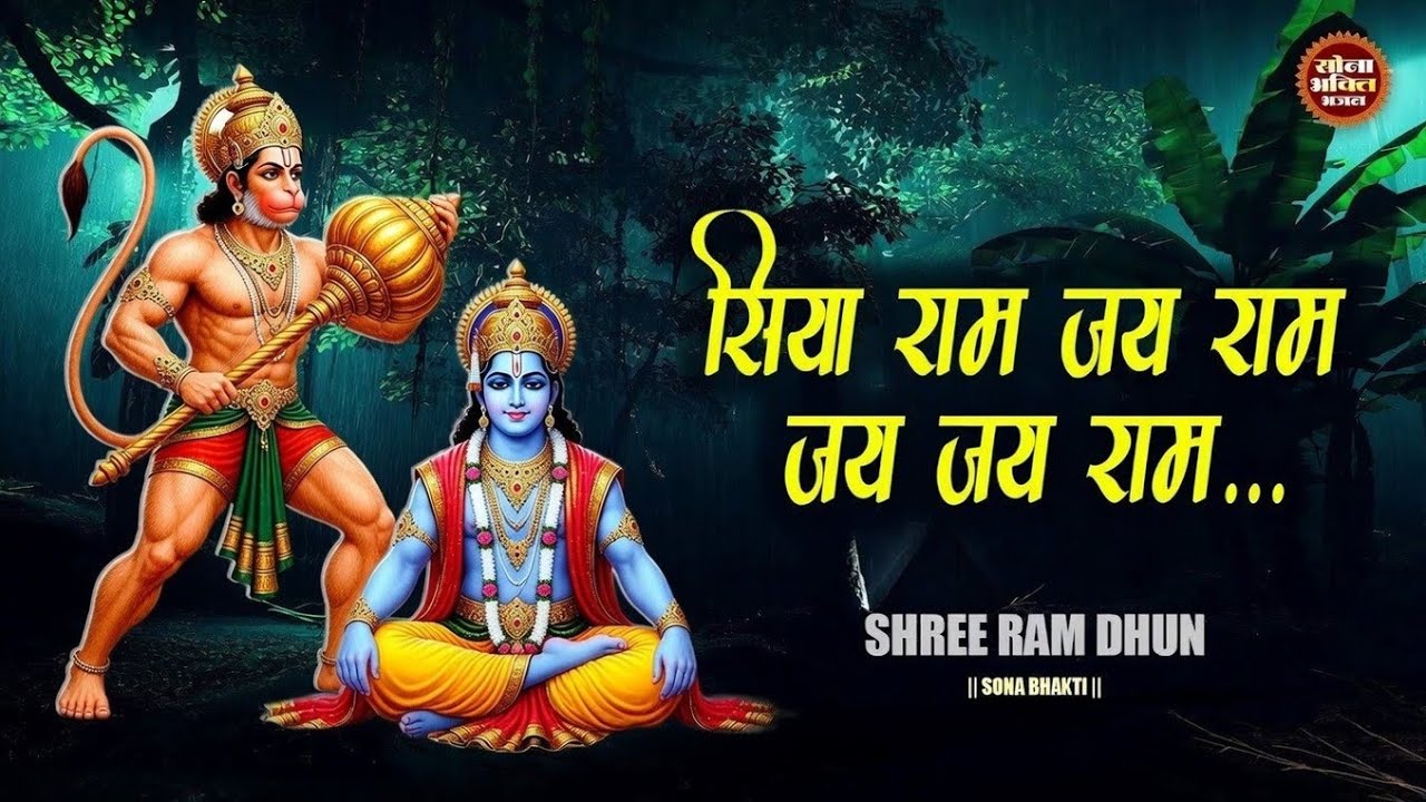 सिया राम जय राम जय जय राम | Siya Ram Jai Ram Jai Jai Ram | Shree Ram Bhajan | Peaceful Ram Dhun