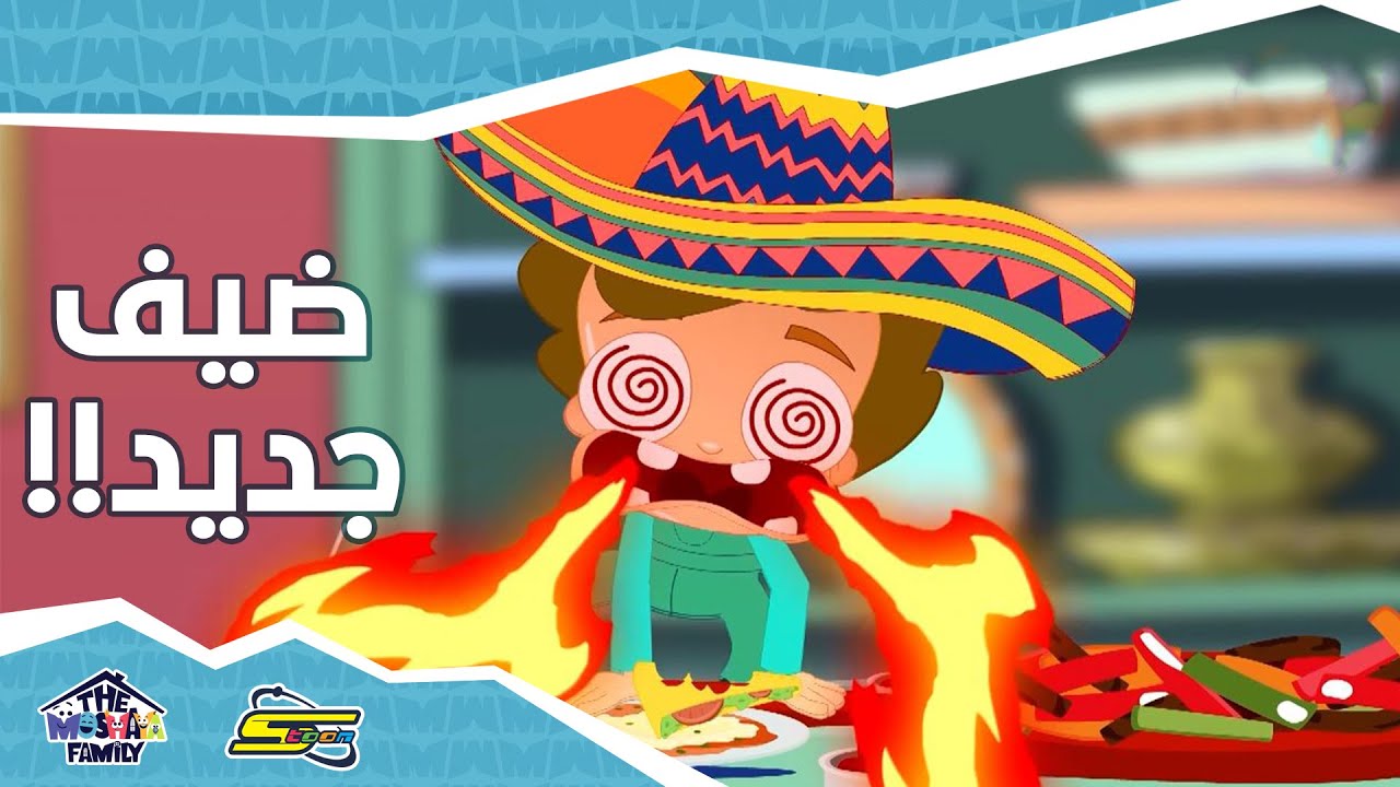 سبيستون - انميشن عائلة مشيع الحلقة 7