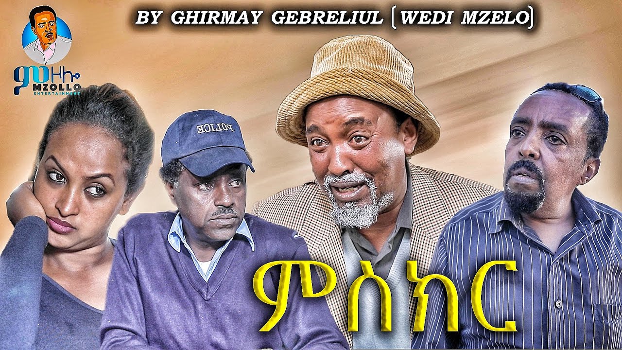 New Eritrean Comedy 2021 Mskr ምስክር BY GIRMAY GEBRELUL WEDI MZELO
