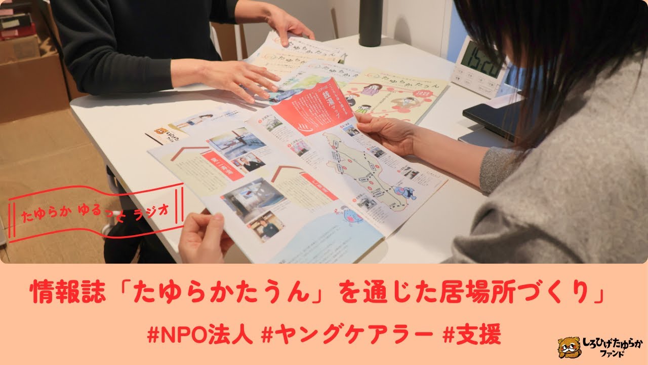 【情報誌「たゆらかたうん」を通じた居場所づくり】_たゆらかゆるっとラジオ