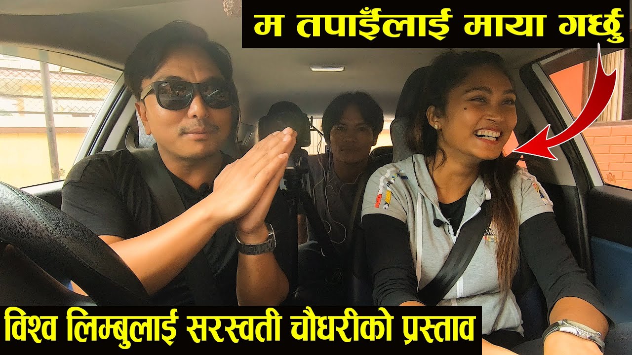 ६ Ft १ इन्चकी भलिबल स्टार सरस्वती चौधरीले विश्व लिम्बुलाई राखिन् प्रस्ताव Car Vlog Ep 4