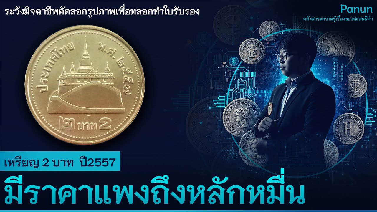 เรื่องจริง! เหรียญ 2 บาทที่คุณอาจมีแต่ไม่รู้ตัว! นักสะสมเล่นกันราคาสูงถึงหลักหมื่น