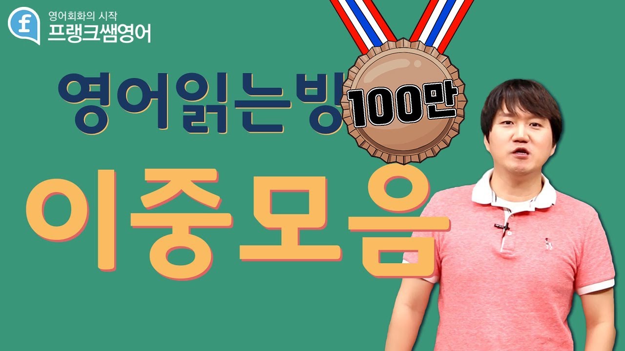 [프랭크쌤영어]영어읽는 법4(파닉스)_이중모음