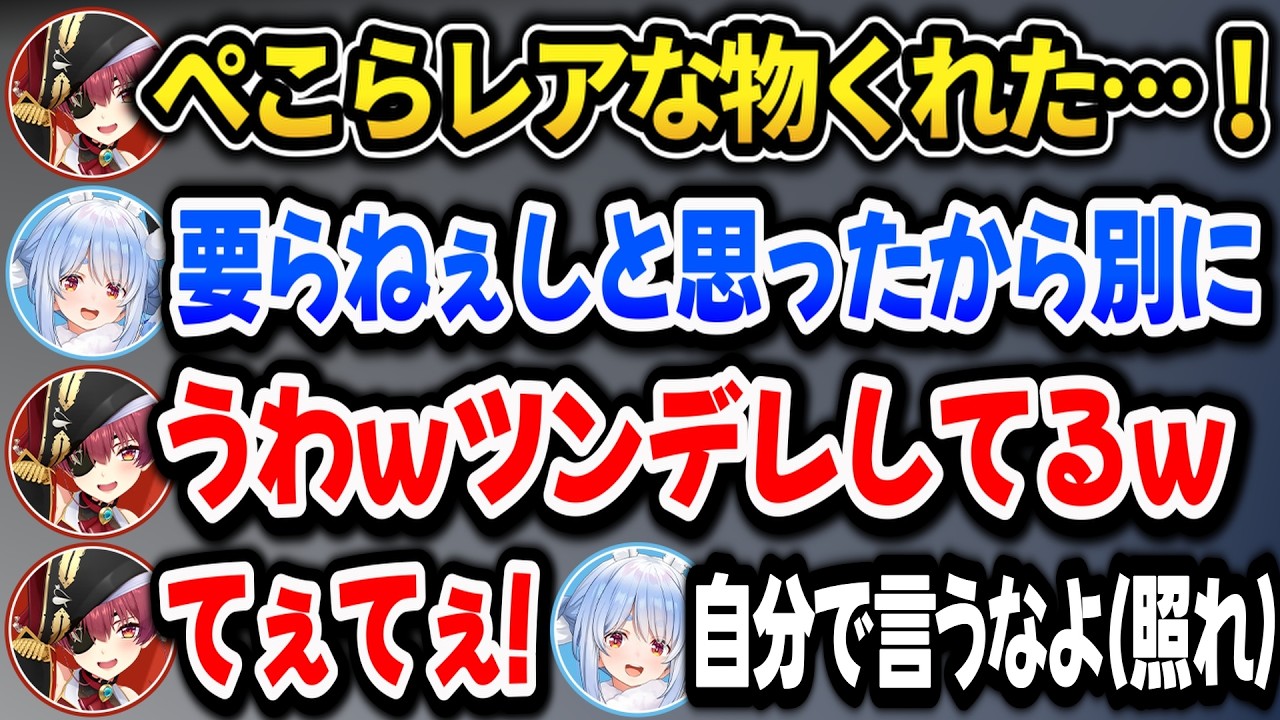 ぺこらがレアな物を自分にくれて喜ぶ船長と照れてツンが出るぺこらｗ【ホロライブ切り抜き/兎田ぺこら】