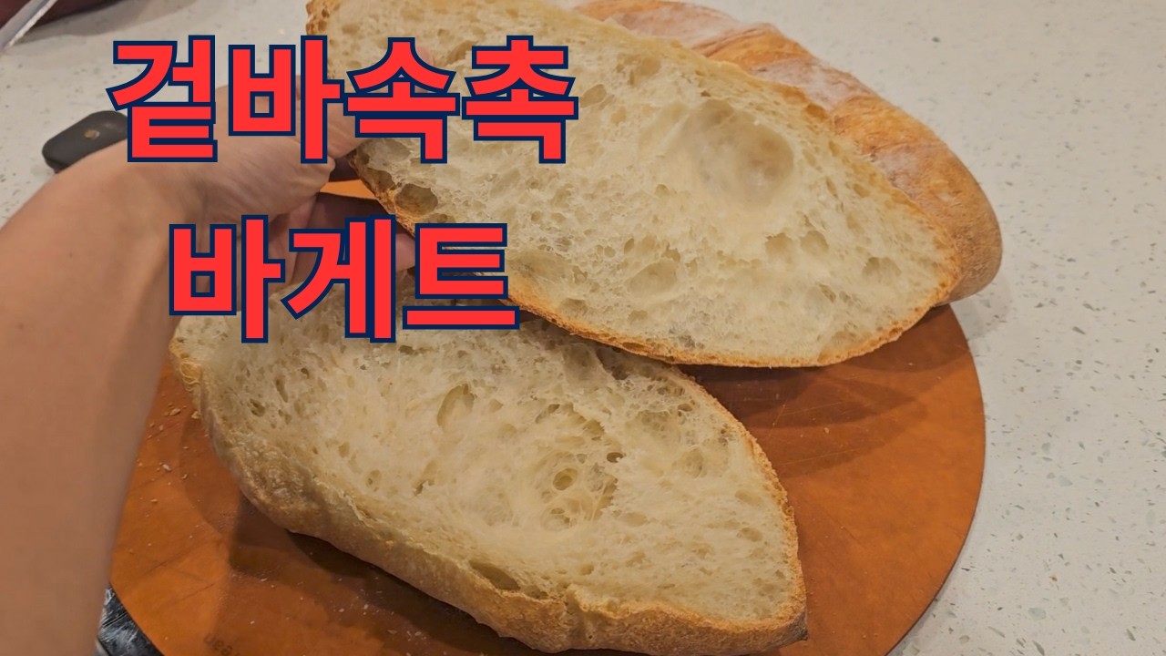 (🇨🇦일상)이번엔 구독자님을 위한 겉바속촉 바게트 레시피ㅣ오늘도 먹겠다고 주방에서 한오백년 보내고ㅣ치킨윙, 나쵸, 살사소스, 바게트ㅣ딸셋맘 브이로그