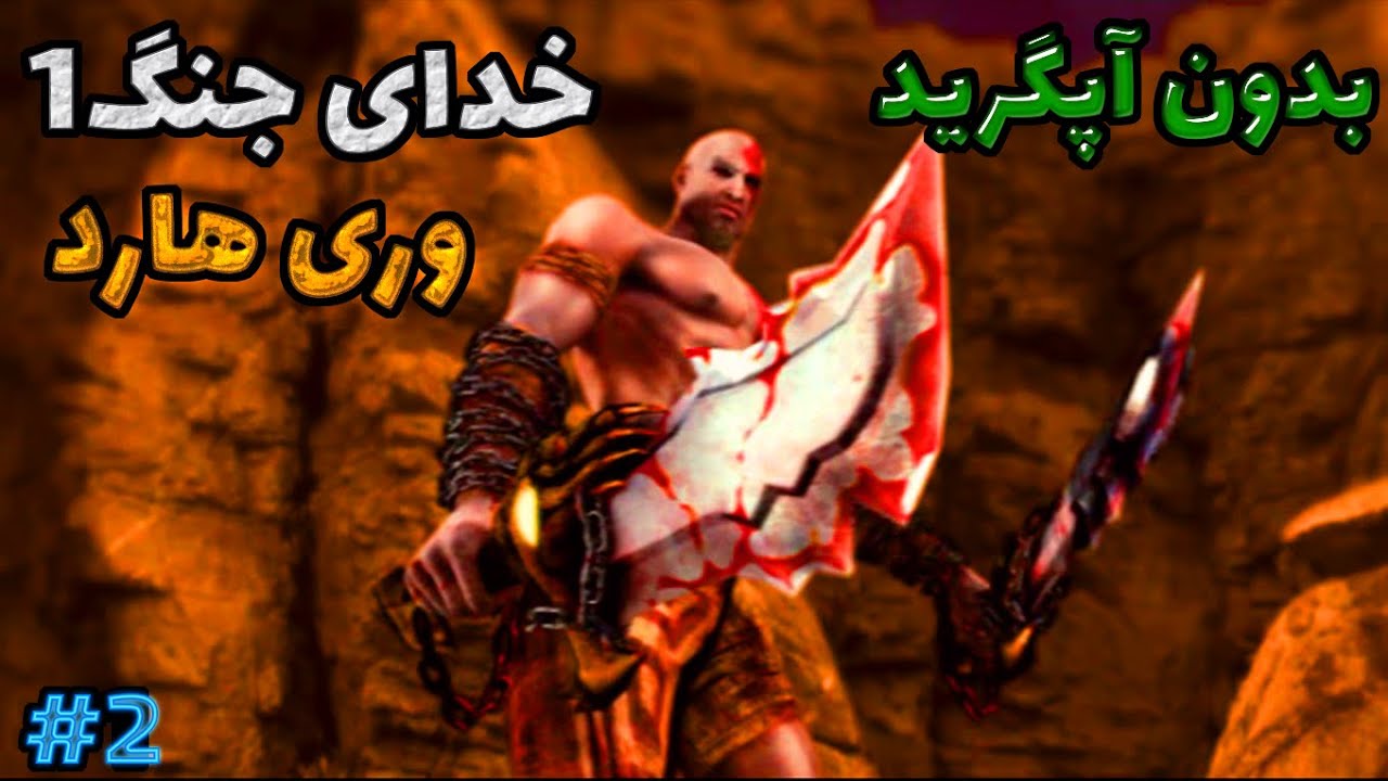 خدای جنگ 1 | وری هارد | سخت ترین حالت بدون آپگرید| پارت 2 GOD OF WAR 1 NO UPGRATE TITAN MODE