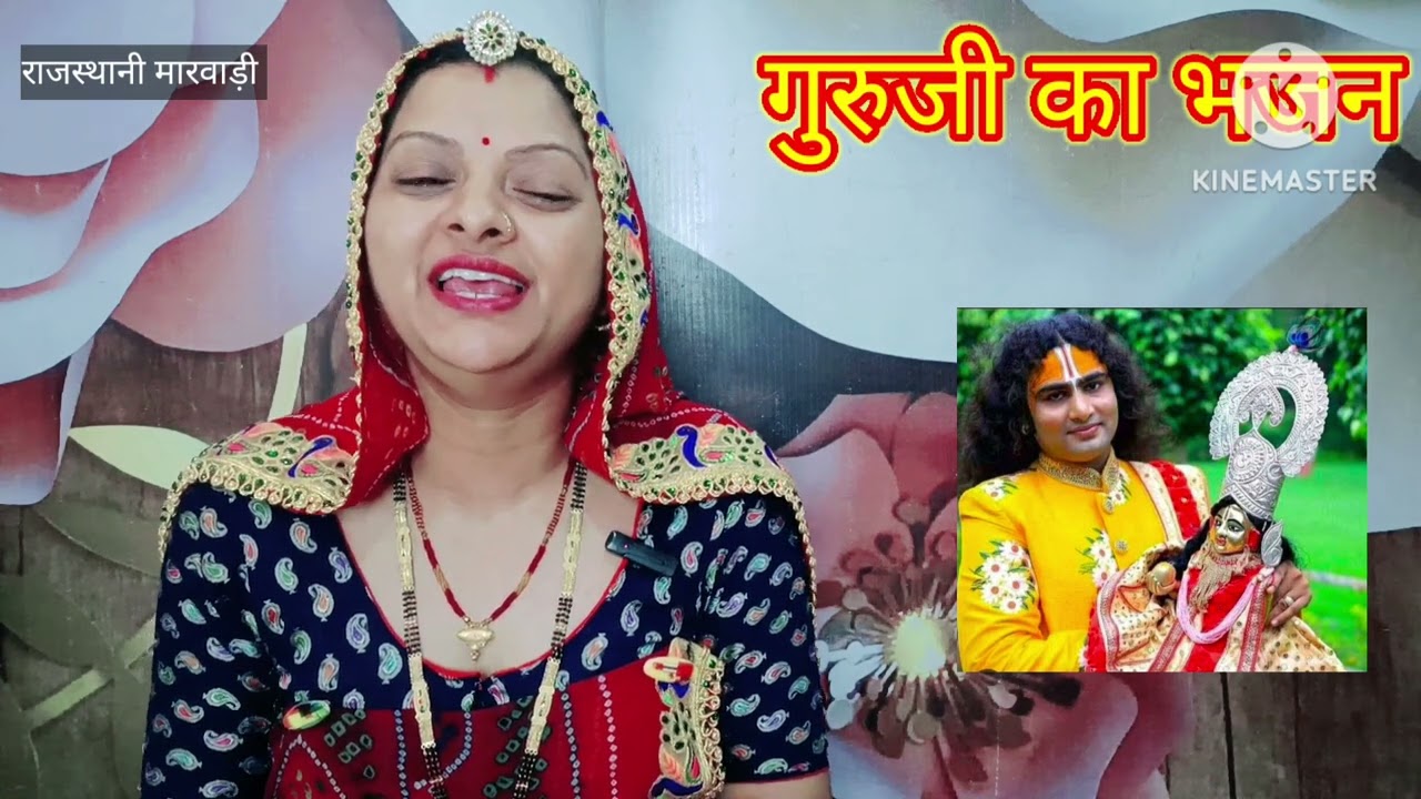 गुरुजी का गीत guru ji ka geet सतगुरु मिलता जाज्यो जी Rajasthani lokgeet सत्संग का भजन Manju Kumawat