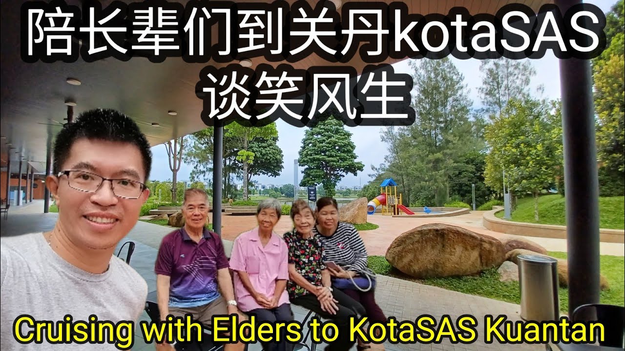 陪长辈们到关丹KotaSAS 谈笑风生 Cruising with Elders to KotaSAS Kuantan #travel #旅游 #长辈 #关丹 #休闲
